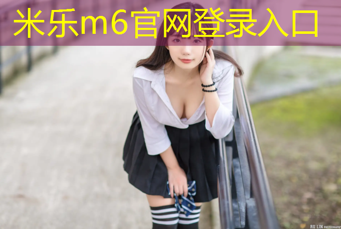 米乐m6官网登录入口：南昌小区塑胶跑道