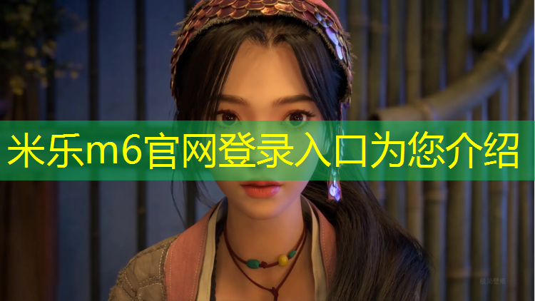 <strong>米乐为您介绍：体育馆塑胶跑道生产商家</strong>