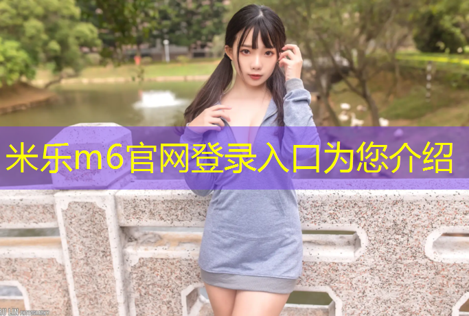 米乐为您介绍：包头室外塑胶跑道价格