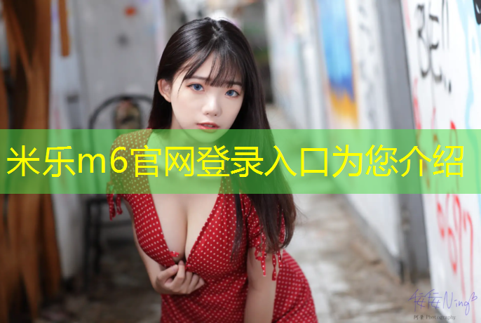 <strong>米乐：商场运动区铺塑胶跑道</strong>