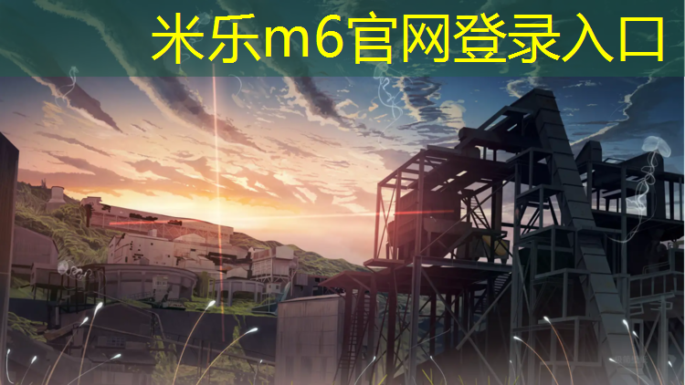 <strong>米乐m6官网登录入口：武汉南希体育塑胶跑道</strong>
