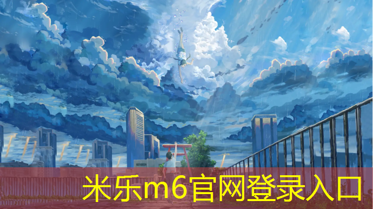 <strong>米乐m6官网登录入口：南平新国标塑胶跑道颗粒</strong>