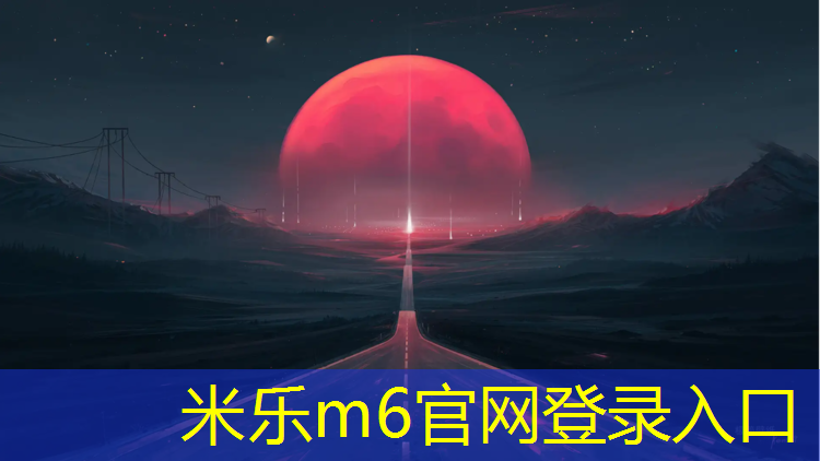 米乐为您介绍：公路车走塑胶跑道好吗_
