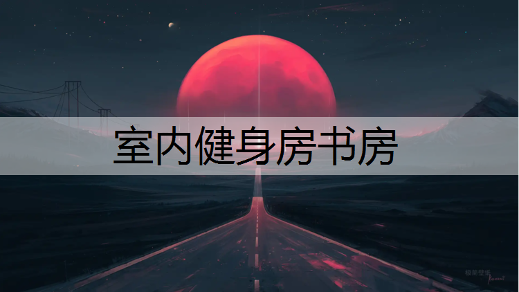 室内健身房书房