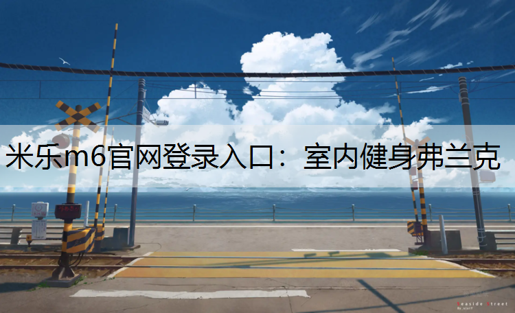 室内健身弗兰克