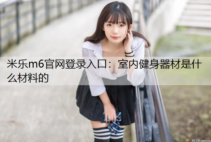 室内健身器材是什么材料的