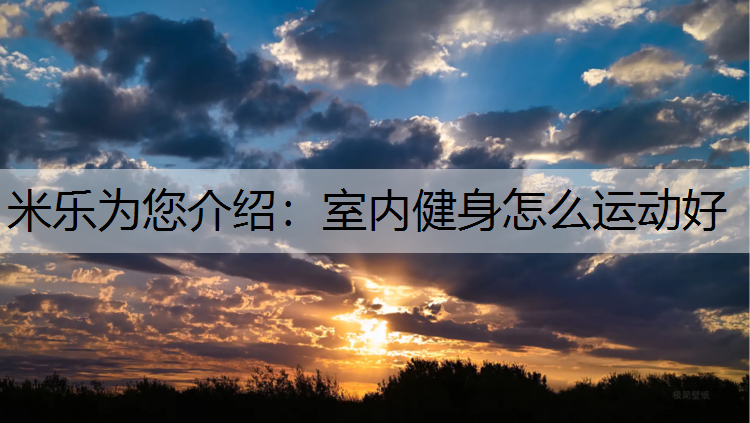 室内健身怎么运动好