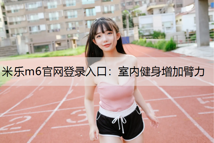 室内健身增加臂力