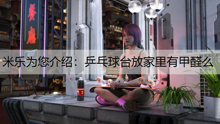 乒乓球台放家里有甲醛么