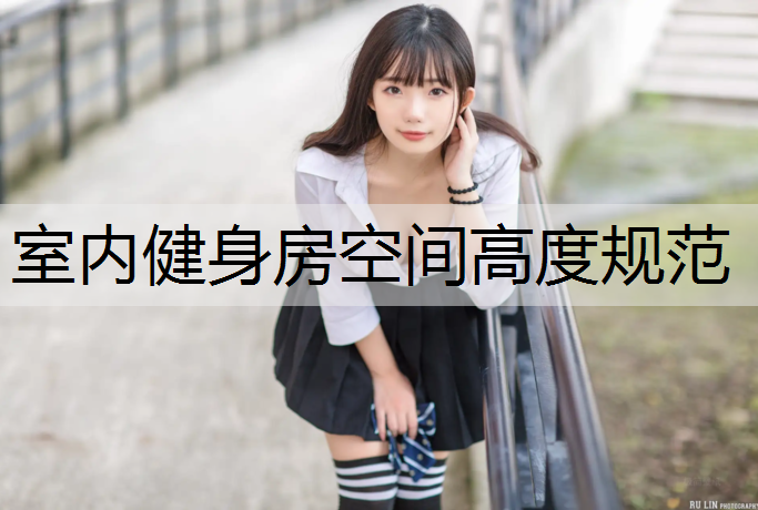 室内健身房空间高度规范