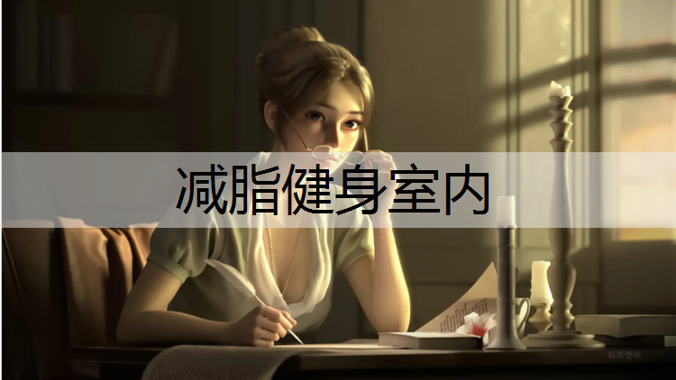 减脂健身室内