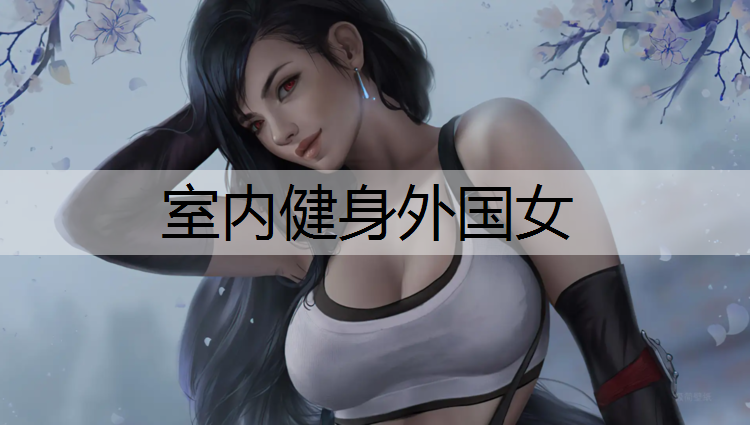 室内健身外国女