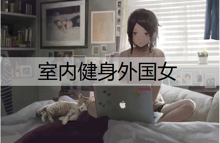 室内健身外国女