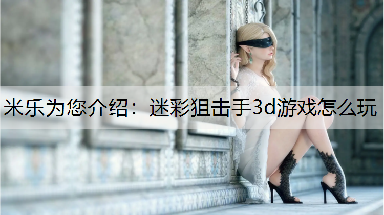 迷彩狙击手3d游戏怎么玩