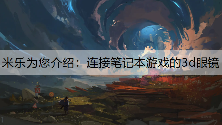 连接笔记本游戏的3d眼镜