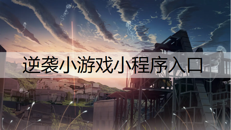 逆袭小游戏小程序入口