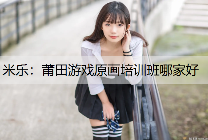 莆田游戏原画培训班哪家好