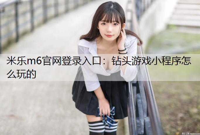 钻头游戏小程序怎么玩的