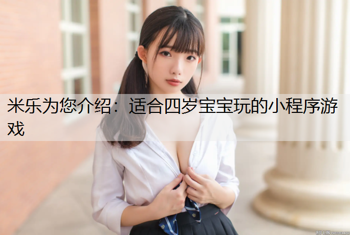 适合四岁宝宝玩的小程序游戏