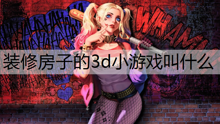 装修房子的3d小游戏叫什么