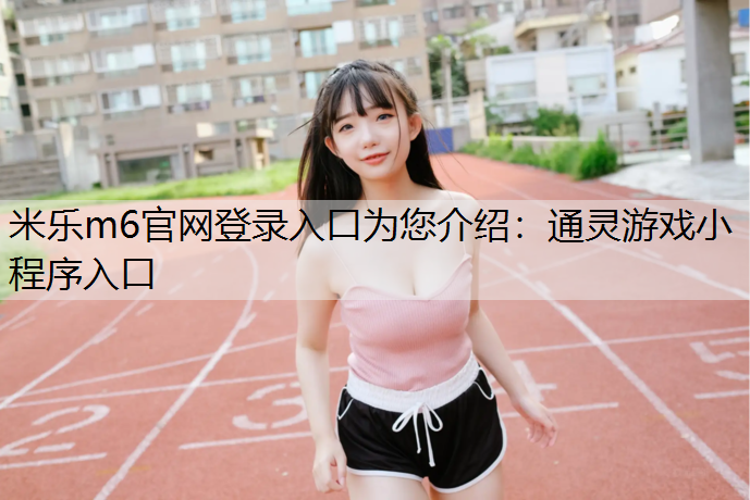 通灵游戏小程序入口