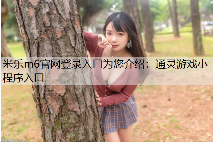 通灵游戏小程序入口