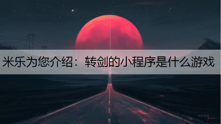 转剑的小程序是什么游戏