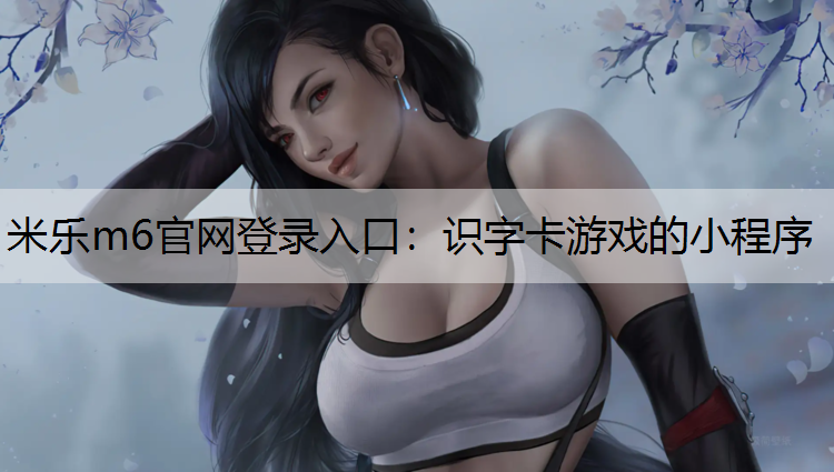 识字卡游戏的小程序