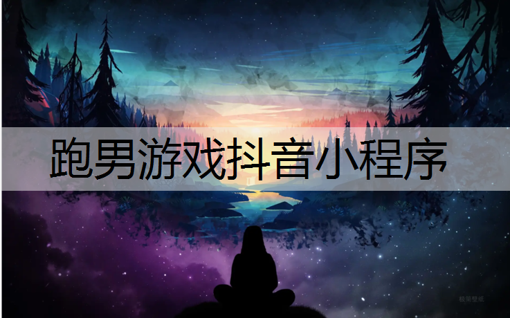 跑男游戏抖音小程序