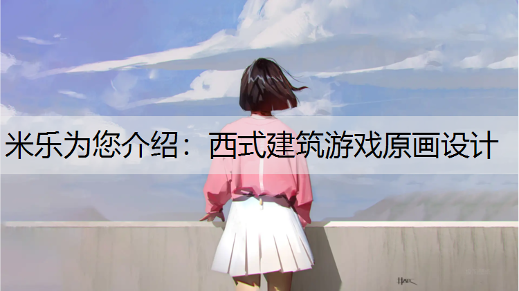 西式建筑游戏原画设计