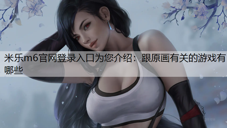 跟原画有关的游戏有哪些