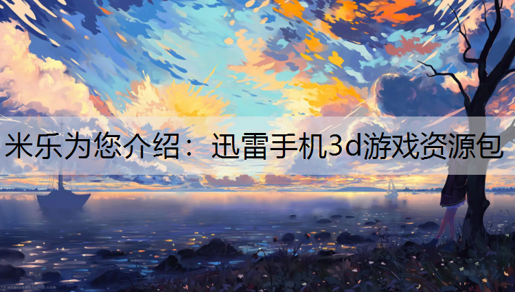 迅雷手机3d游戏资源包