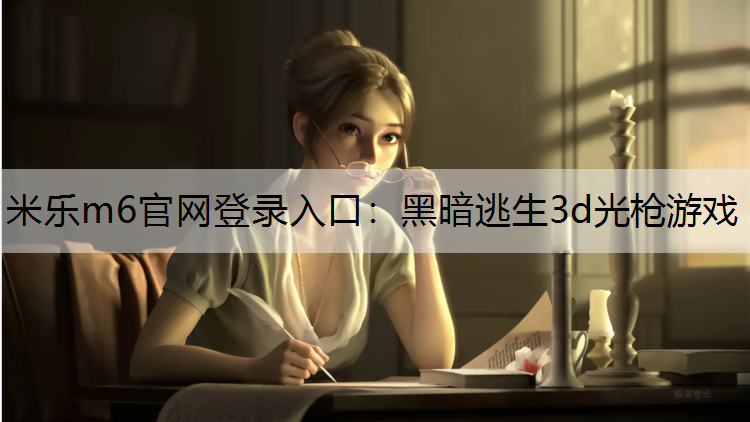 黑暗逃生3d光枪游戏