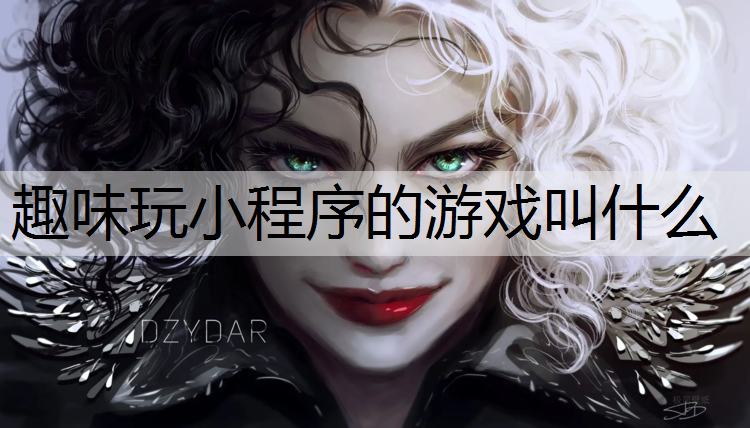 趣味玩小程序的游戏叫什么