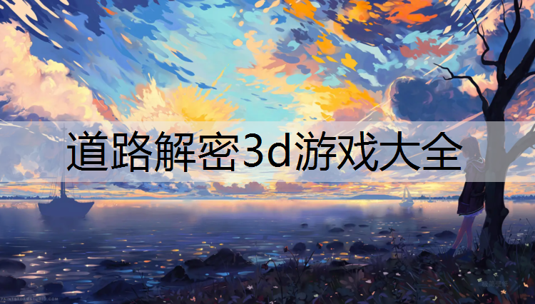 道路解密3d游戏大全