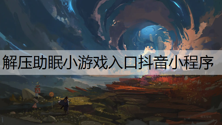 解压助眠小游戏入口抖音小程序