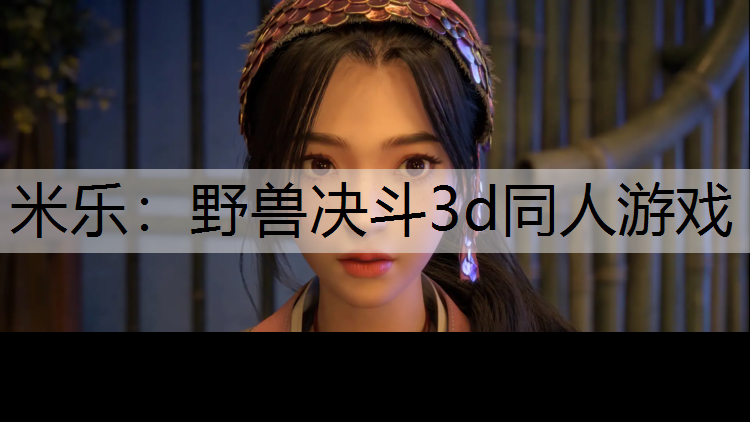 野兽决斗3d同人游戏