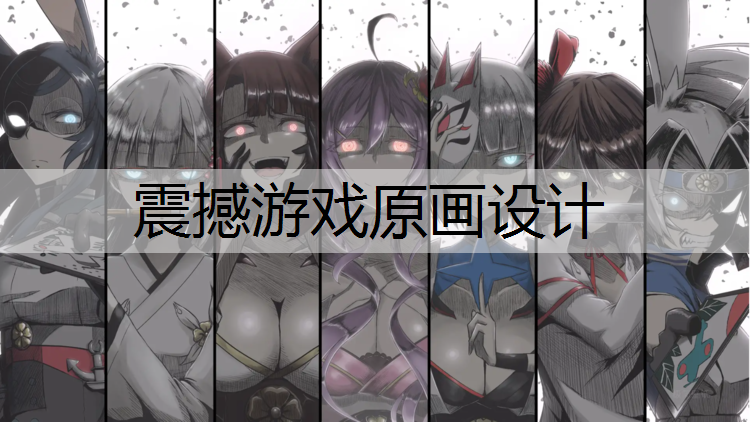 震撼游戏原画设计