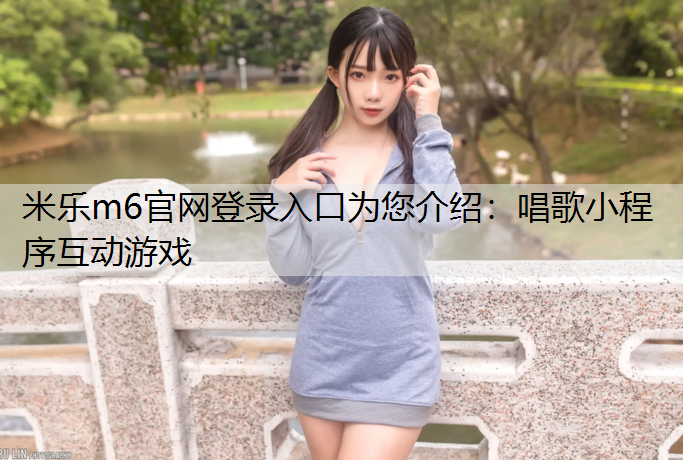 唱歌小程序互动游戏