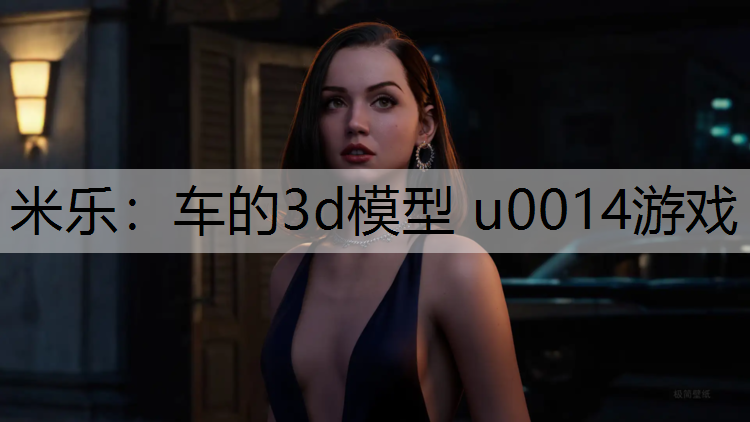 车的3d模型 u0014游戏