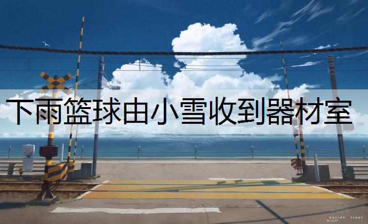 下雨篮球由小雪收到器材室