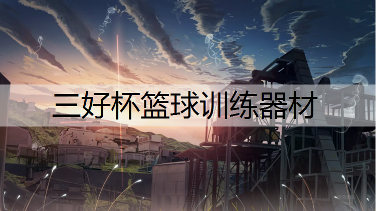 三好杯篮球训练器材