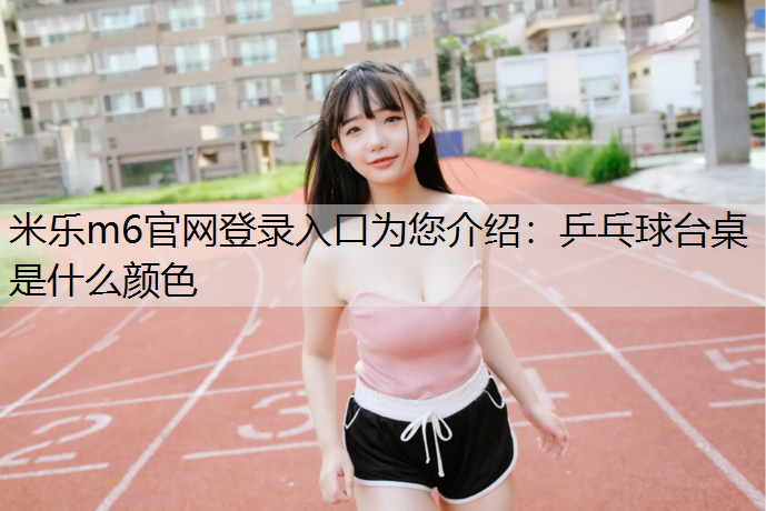 乒乓球台桌是什么颜色