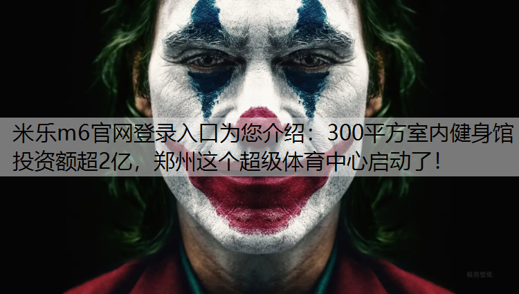 300平方室内健身馆投资额超2亿，郑州这个超级体育中心启动了！