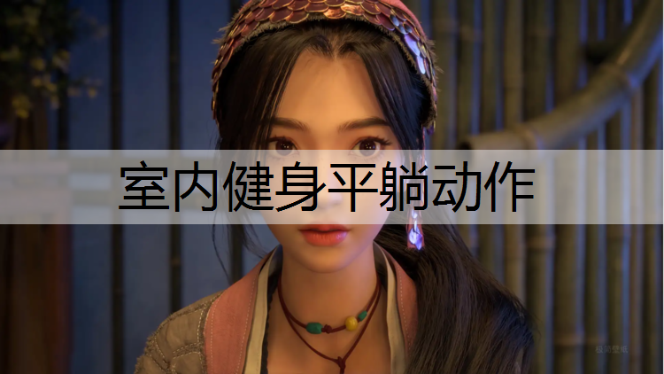 室内健身平躺动作
