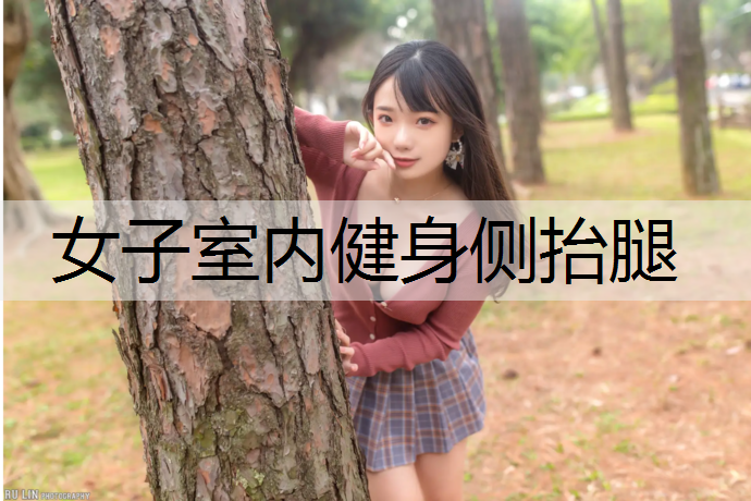 女子室内健身侧抬腿