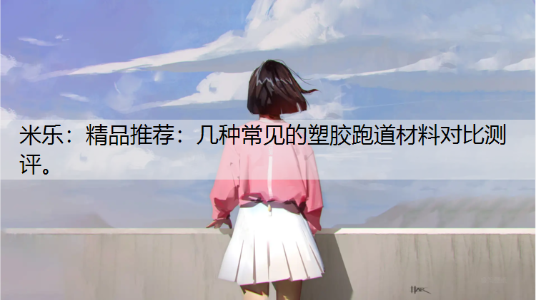 精品推荐：几种常见的塑胶跑道材料对比测评。