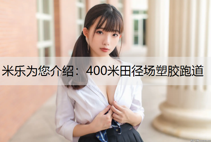400米田径场塑胶跑道