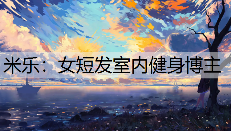 女短发室内健身博主