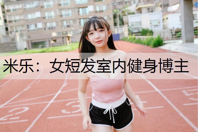 女短发室内健身博主